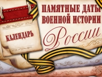 Календарь «Памятные даты военной истории России»