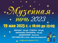 Программа Музейной ночи-2023