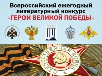 Всероссийский литературный конкурс «Герои Великой Победы-2021»