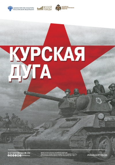 Приглашаем вместе создать летопись Курской битвы