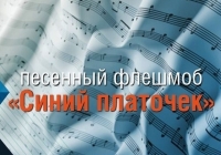 Всероссийский песенный флешмоб «Синий платочек»