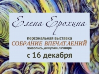 Выставка художника Елены Ерохиной