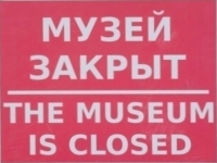 Музей временно закрыт!