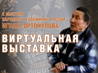 К 90-летию народного художника Республики Алтай Игната Ортонулова