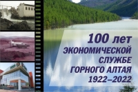 К 100-летию экономической службы Горного Алтая