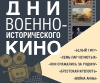 Всероссийские Дни военно-исторического кино