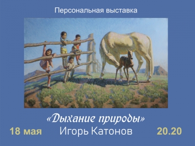 Выставка Игоря Катонова
