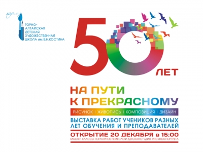 К 50-летию Горно-Алтайской художественной школы