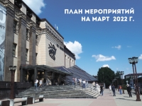 Афиша мероприятий на март 2022 г