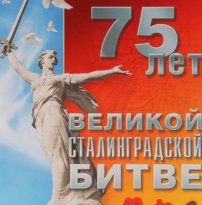 75 - летие Сталинградской битвы отметят в музее