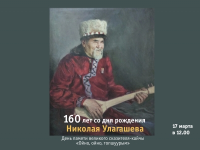 К 160-летию со дня рождения алтайского сказителя Н.У. Улагашева