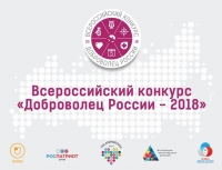 Всероссийский конкурс «Доброволец России – 2018»