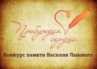 Всероссийский творческий конкурс «ПРОБУЖДАЯ СЕРДЦА»