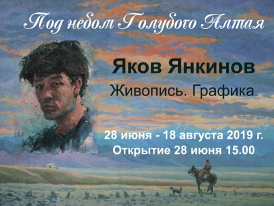 Выставка Якова Янкинова