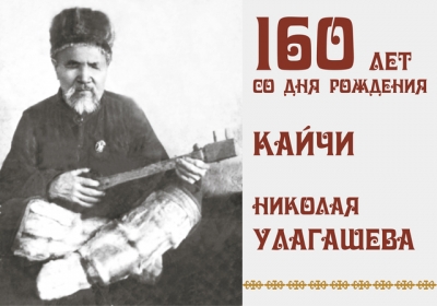 К 160-летию со дня рождения Николая Улагашева