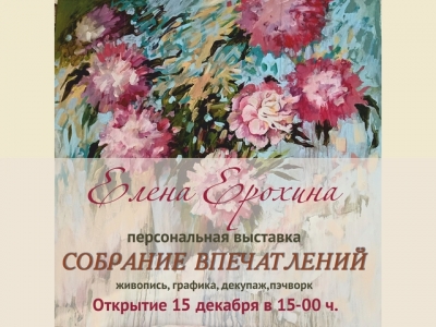 Выставка художника Елены Ерохиной