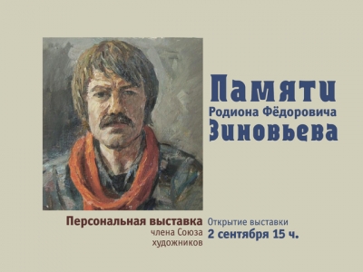 Выставка памяти Родиона Федоровича Зиновьева