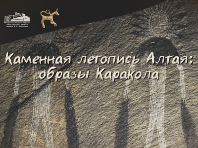 Каменная летопись Алтая: образы Караколa