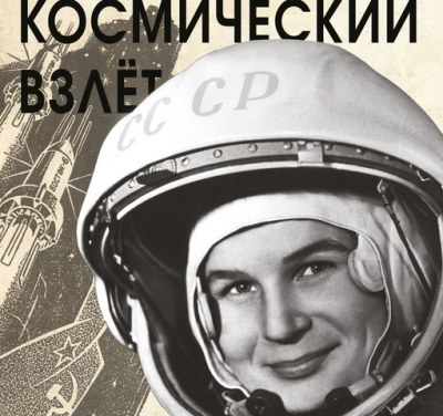 Виртуальная фотовыставка «Женское лицо российского космоса»